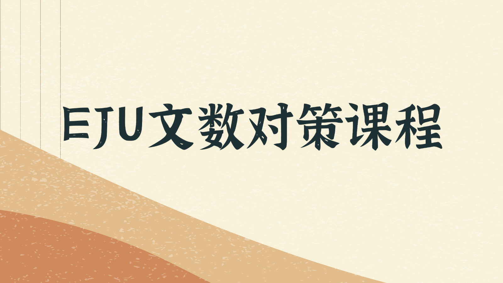 EJU文科数学-做题刷题课