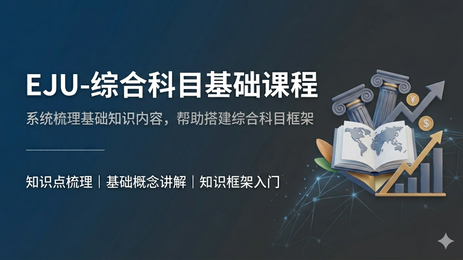 EJU-総合科目基础课程