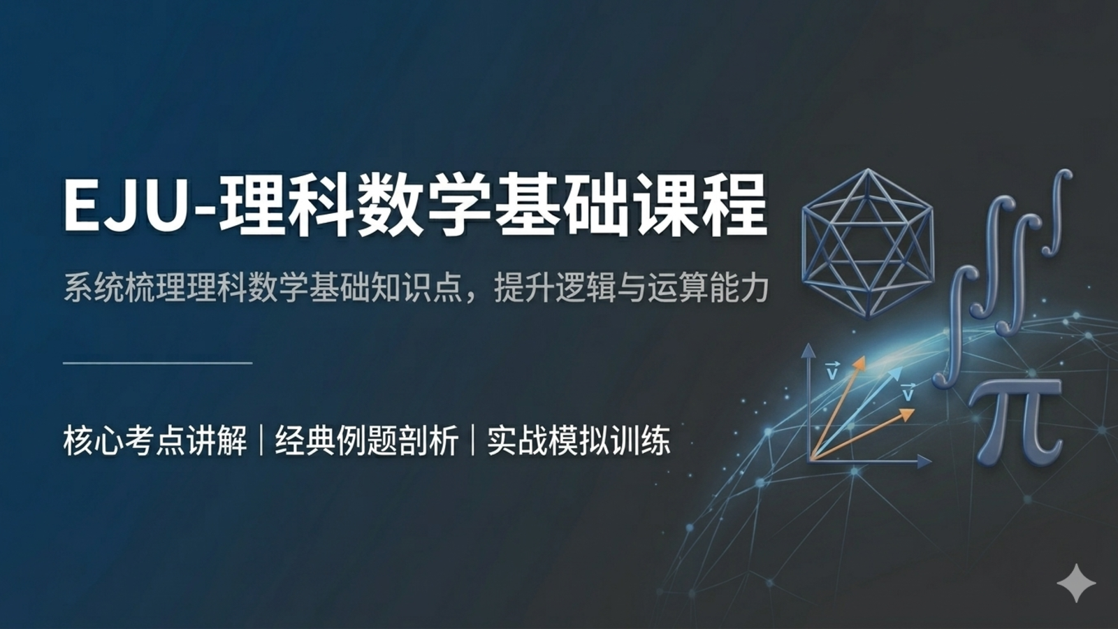 EJU-理科数学基础课程