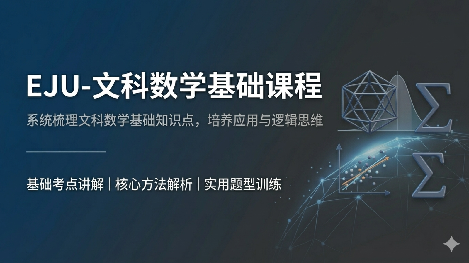 EJU-文科数学基础课程