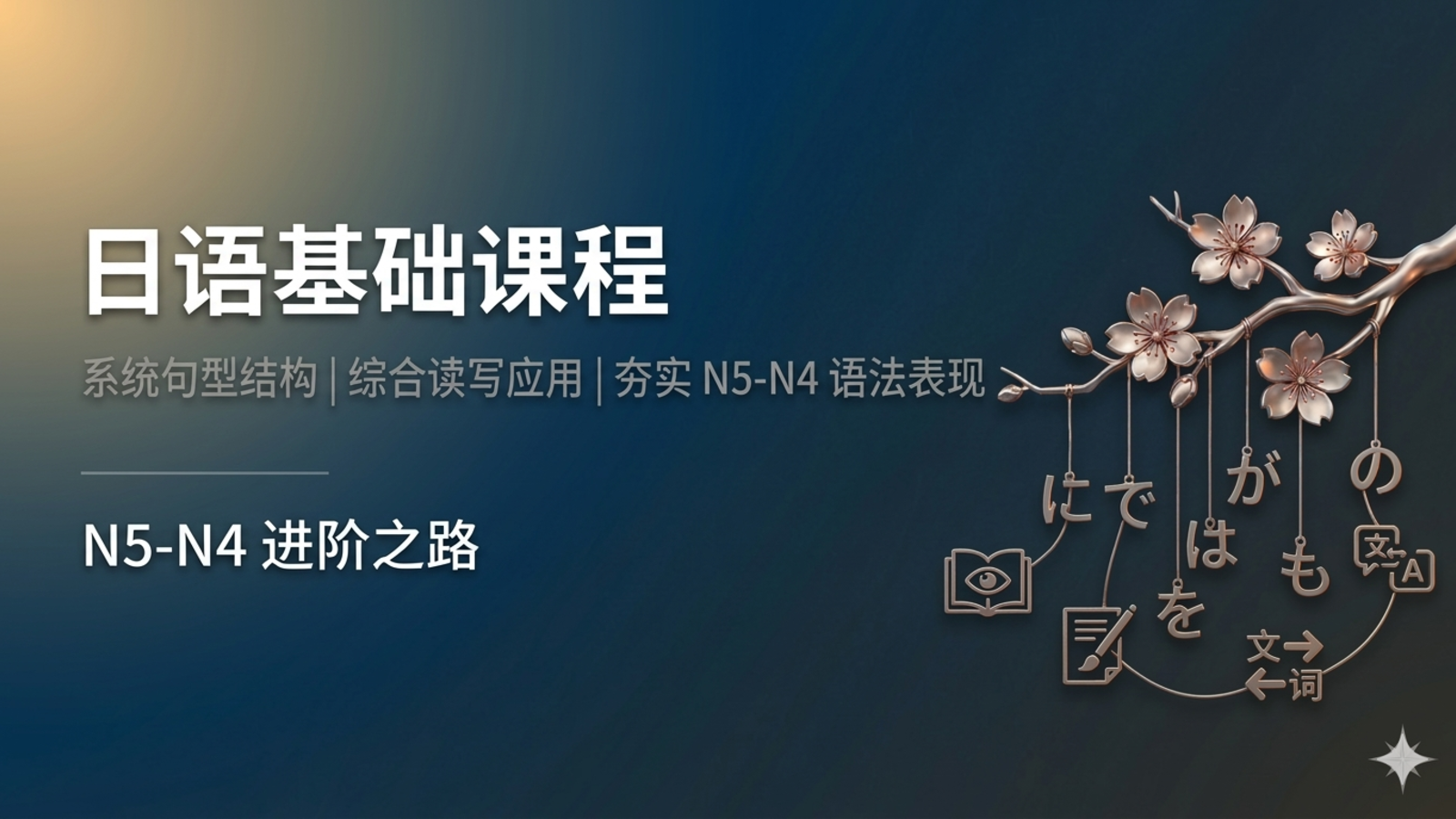 日语基础课程